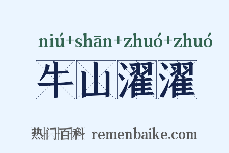 牛山濯濯是什么意思的图片
